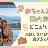 赤ちゃん連れの国内旅行、どこがいい?失敗しないおすすめの選び方と準備