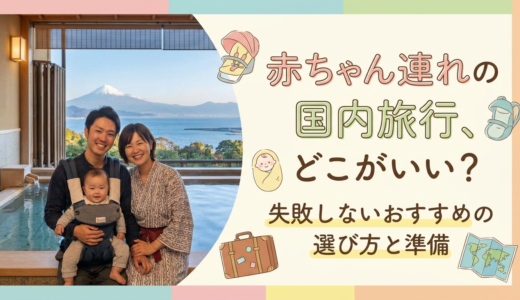 赤ちゃん連れの国内旅行、どこがいい？失敗しないおすすめの選び方と準備