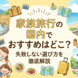 家族旅行の国内でおすすめはどこ？失敗しない選び方を徹底解説