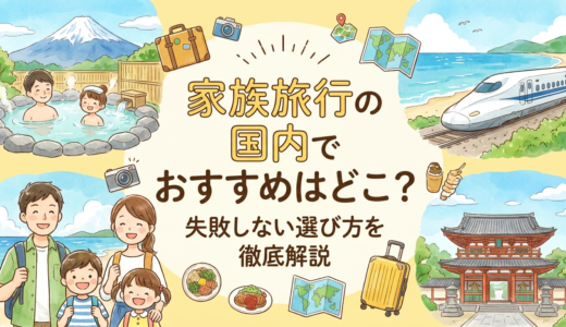家族旅行の国内でおすすめはどこ？失敗しない選び方を徹底解説