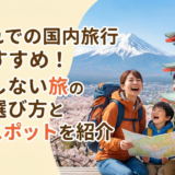 子連れでの国内旅行におすすめ！失敗しない旅の選び方と人気スポットを紹介