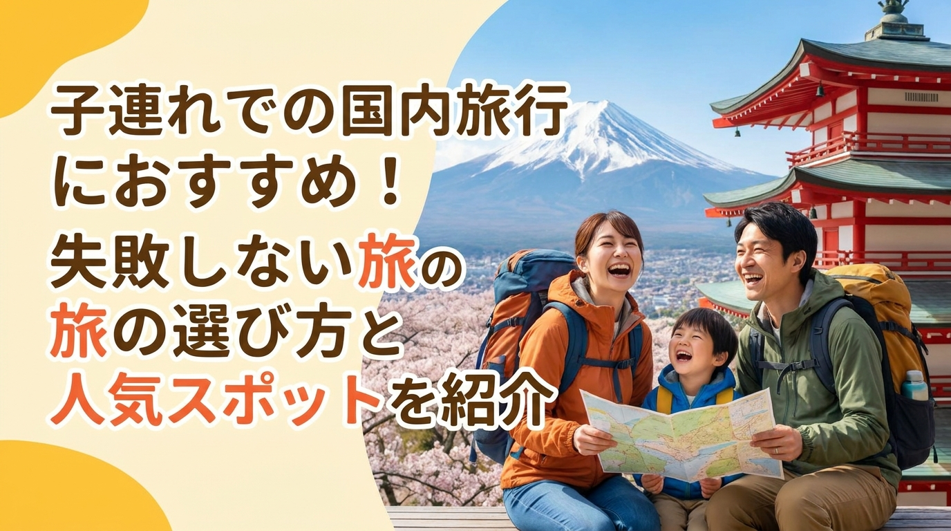子連れでの国内旅行におすすめ！失敗しない旅の選び方と人気スポットを紹介