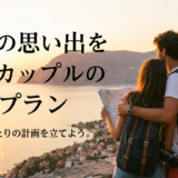 最高の思い出を作るカップルの旅行プラン。二人にぴったりの計画を立てよう。