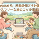 子供連れの旅行、移動時間どう計算する?ストレスフリーな旅のコツを徹底解説!