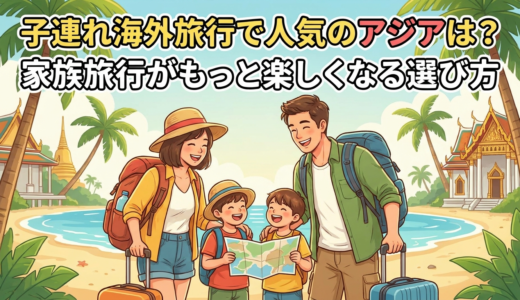 子連れ海外旅行で人気のアジアは？家族旅行がもっと楽しくなる選び方