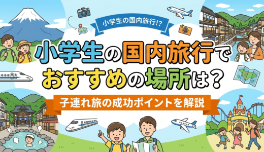 小学生の国内旅行でおすすめの場所は？子連れ旅の成功ポイントを解説