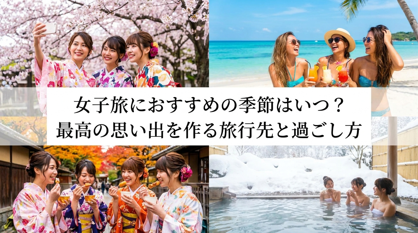 女子旅におすすめの季節はいつ？最高の思い出を作る旅行先と過ごし方