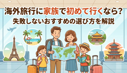 海外旅行に家族で初めて行くなら？失敗しないおすすめの選び方を解説