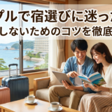 カップルで宿選びに迷ったら？失敗しないためのコツを徹底解説