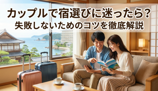 カップルで宿選びに迷ったら？失敗しないためのコツを徹底解説
