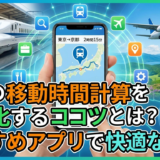旅行の移動時間計算を効率化するコツとは？おすすめアプリで快適な旅へ。