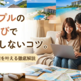 カップルの宿選びで失敗しないコツ。二人の理想を叶える徹底解説