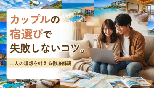 カップルの宿選びで失敗しないコツ。二人の理想を叶える徹底解説