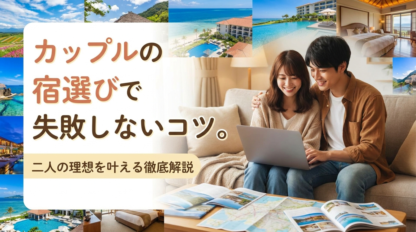 カップルの宿選びで失敗しないコツ。二人の理想を叶える徹底解説