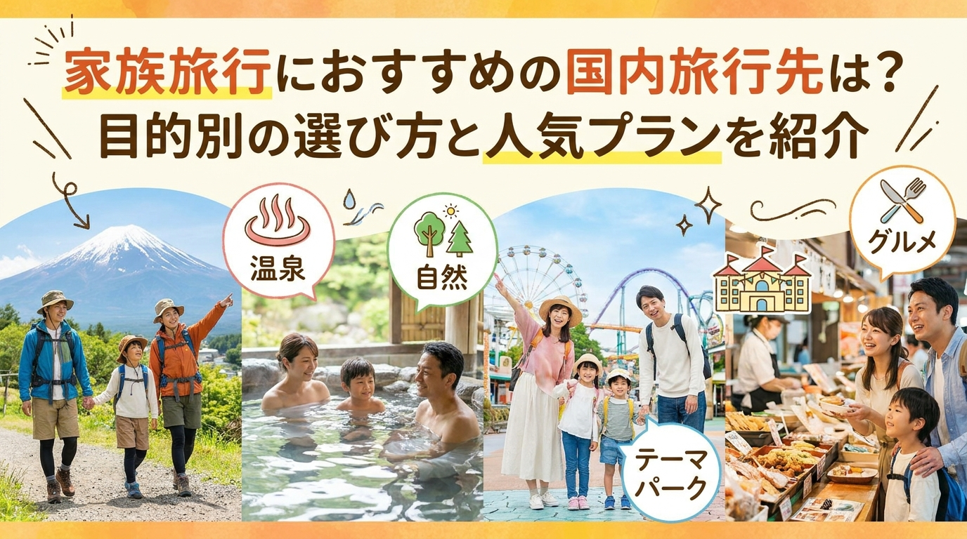 家族旅行におすすめの国内旅行先は？目的別の選び方と人気プランを紹介