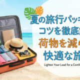 夏の旅行パッキングのコツを徹底解説!荷物を減らして快適な旅へ。