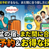 お盆の宿を直前予約するなら。まだ間に合う探し方とお得な見つけ方