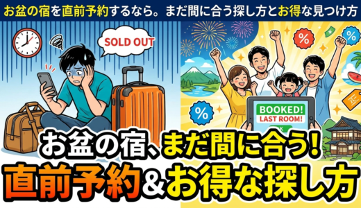 お盆の宿を直前予約するなら。まだ間に合う探し方とお得な見つけ方