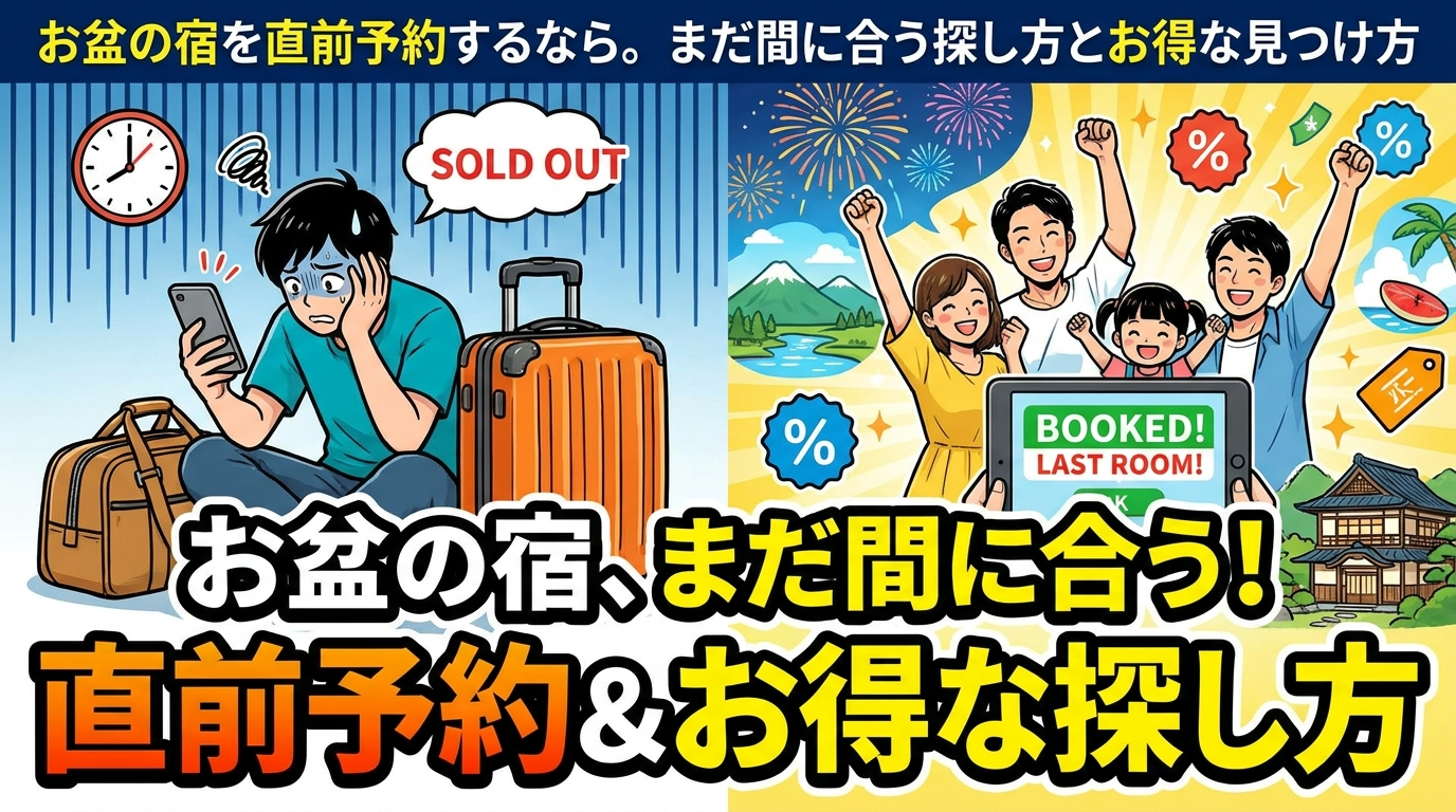 お盆の宿を直前予約するなら。まだ間に合う探し方とお得な見つけ方