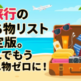 夏旅行の持ち物リスト決定版。これでもう忘れ物ゼロに!