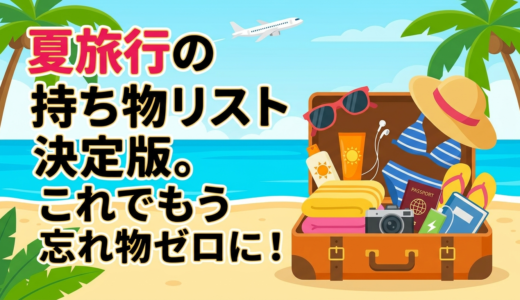 夏旅行の持ち物リスト決定版。これでもう忘れ物ゼロに！