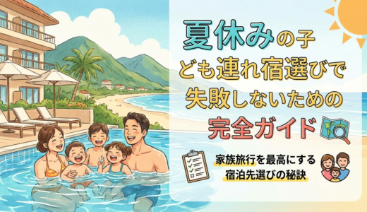 夏休みの子ども連れ宿選びで失敗しないための完全ガイド。家族旅行を最高にする宿泊先選びの秘訣