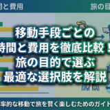 移動手段ごとの時間と費用を徹底比較!旅の目的で選ぶ最適な選択肢を解説