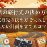 秋の旅行先の決め方で失敗しない!後悔しない計画を立てるコツとは?